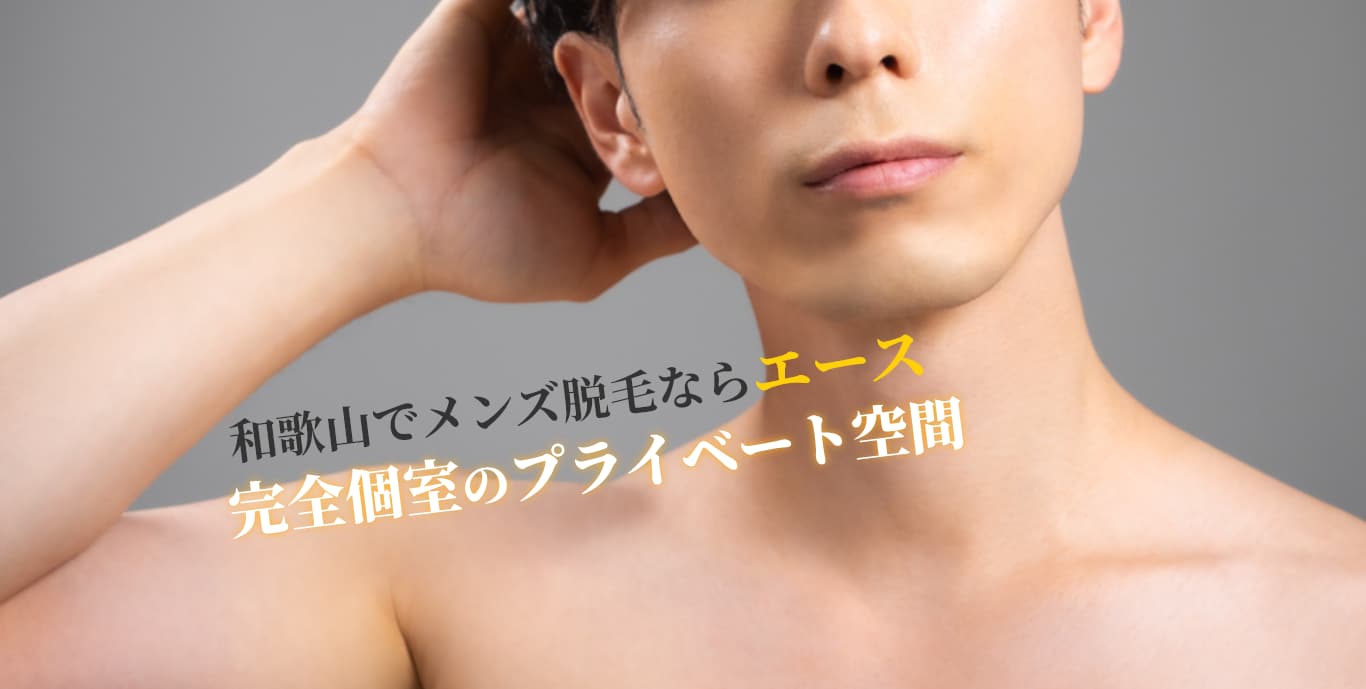 和歌山で脱毛ならエース