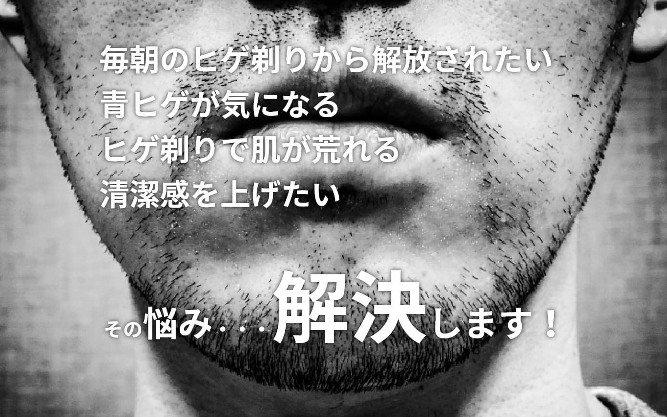 髭剃りの悩みを解決します